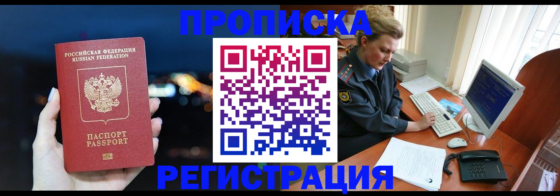 временная регистрация купить в Орске