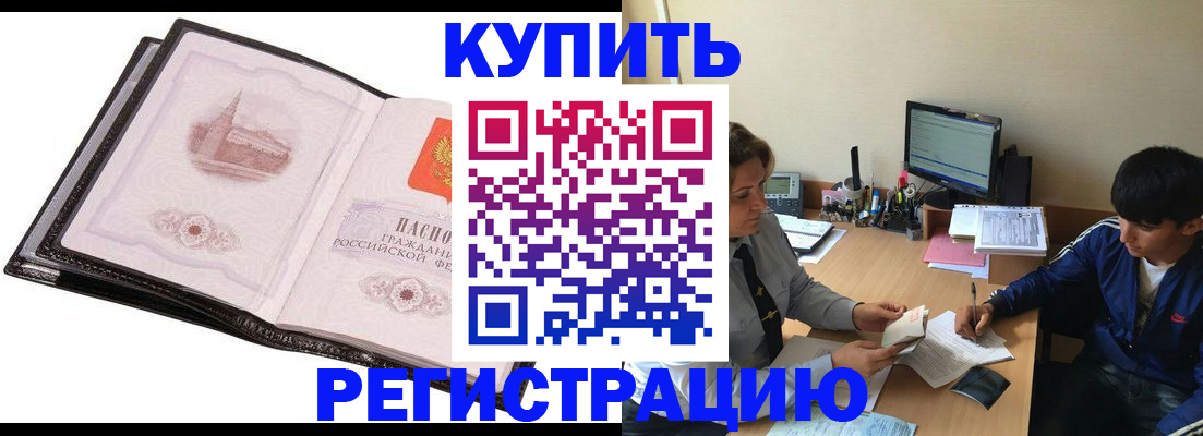 регистрация в Орске