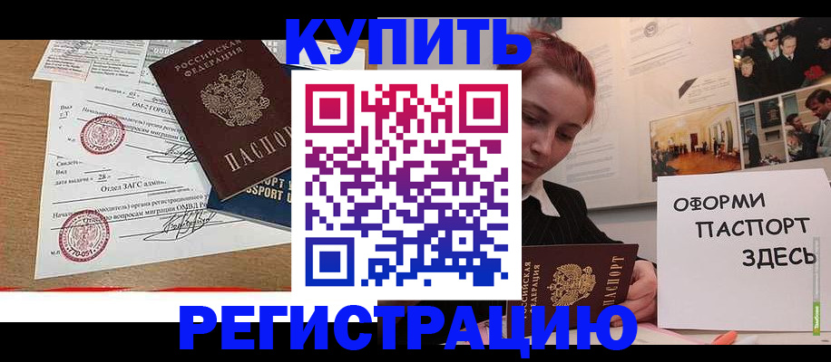прописка законно в Орске